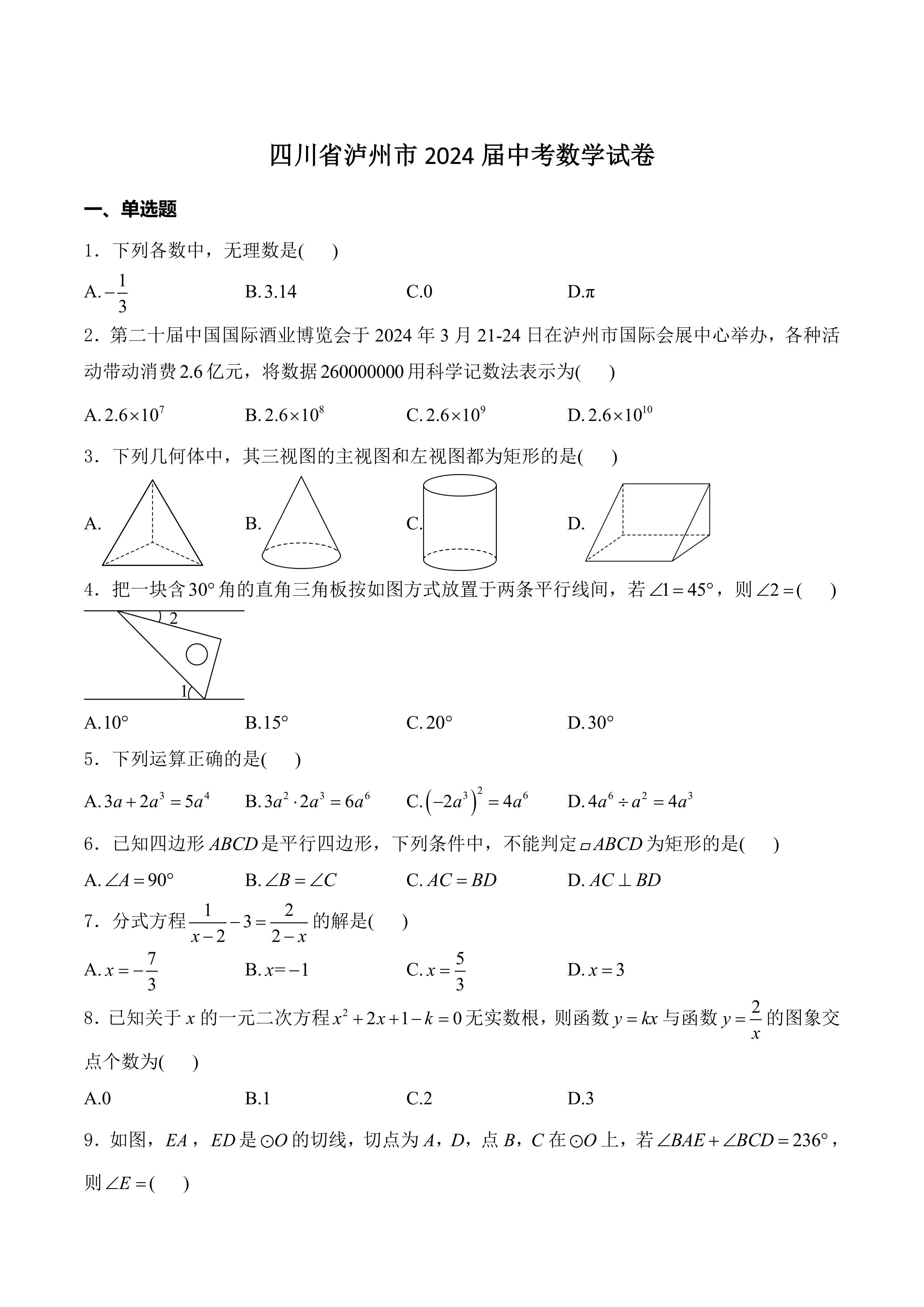 [中考真题]四川省泸州市2024届中考数学试卷(含解析)